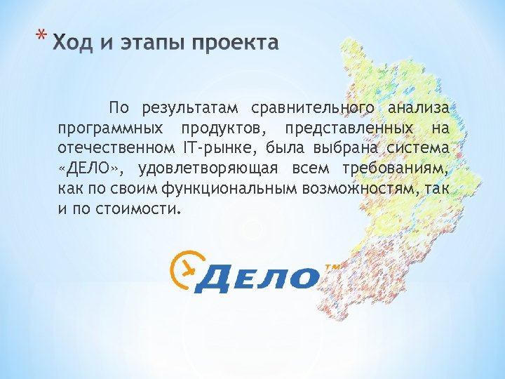 По результатам сравнительного анализа программных продуктов, представленных на отечественном IT-рынке, была выбрана система «ДЕЛО»