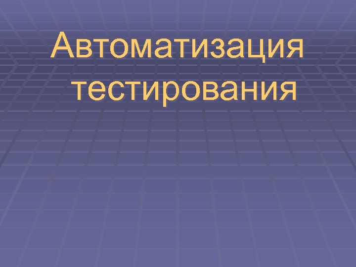 Автоматизация тестирования 