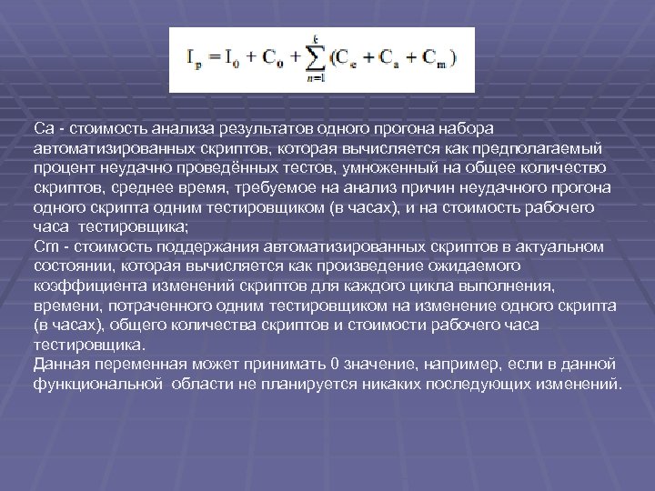 Ca - стоимость анализа результатов одного прогона набора автоматизированных скриптов, которая вычисляется как предполагаемый