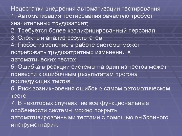 Недостатки внедрения автоматизации тестирования 1. Автоматизация тестирования зачастую требует значительных трудозатрат; 2. Требуется более