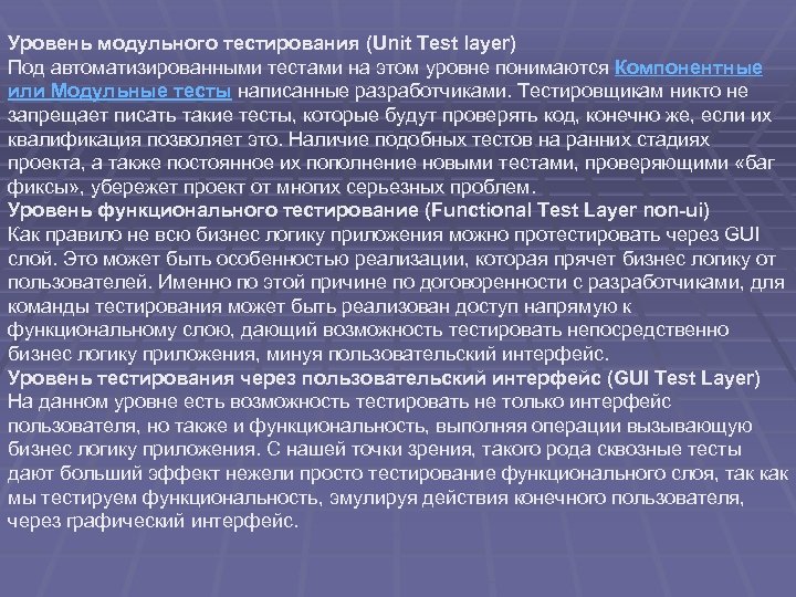 Уровень модульного тестирования (Unit Test layer) Под автоматизированными тестами на этом уровне понимаются Компонентные