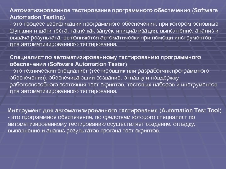 Автоматизированное тестирование программного обеспечения (Software Automation Testing) - это процесс верификации программного обеспечения, при