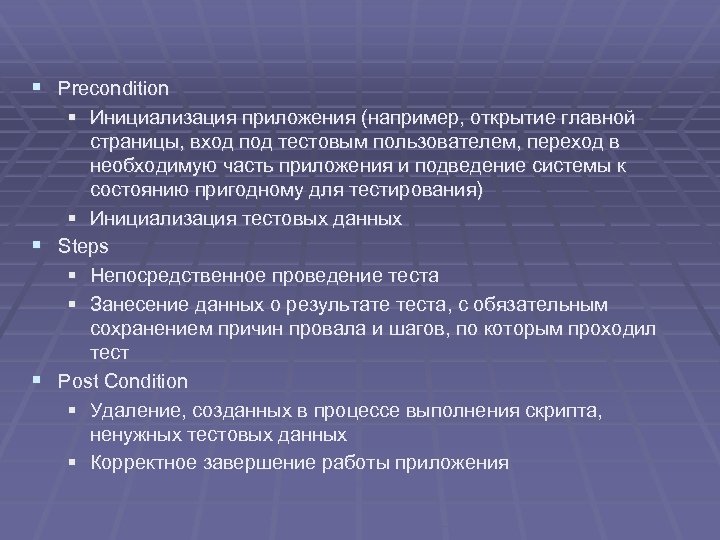 § Precondition § Инициализация приложения (например, открытие главной страницы, вход под тестовым пользователем, переход