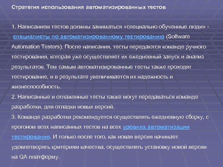 Стратегия использования автоматизированных тестов 1. Написанием тестов должны заниматься «специально обученные люди» специалисты по