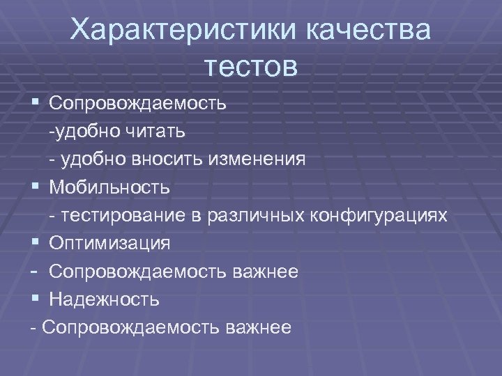 Характеристики качества тестов § Сопровождаемость -удобно читать - удобно вносить изменения § Мобильность -