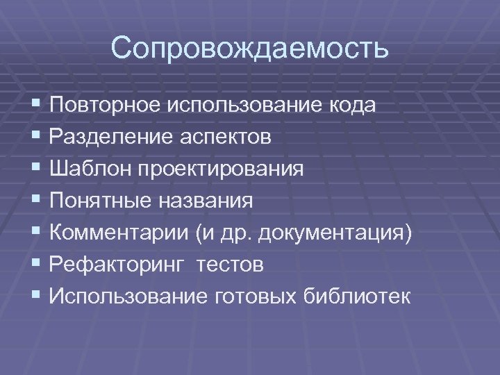 Сопровождаемость § Повторное использование кода § Разделение аспектов § Шаблон проектирования § Понятные названия