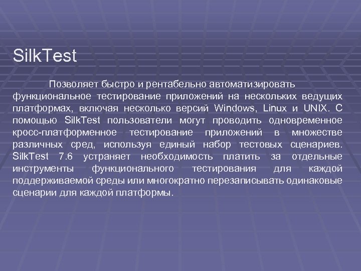 Silk. Test Позволяет быстро и рентабельно автоматизировать функциональное тестирование приложений на нескольких ведущих платформах,