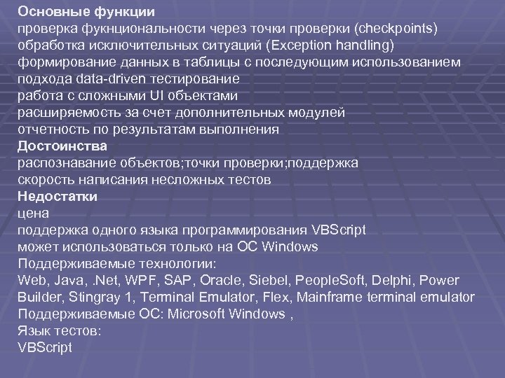 Основные функции проверка фукнциональности через точки проверки (checkpoints) обработка исключительных ситуаций (Exception handling) формирование