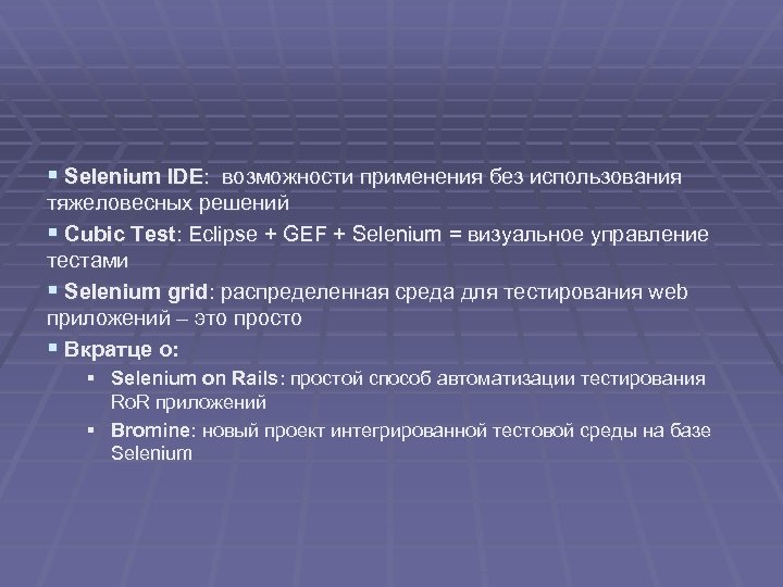 § Selenium IDE: возможности применения без использования тяжеловесных решений § Cubic Test: Eclipse +