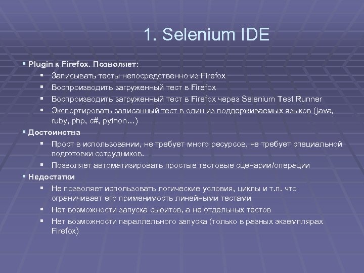 1. Selenium IDE § Plugin к Firefox. Позволяет: § § Записывать тесты непосредственно из