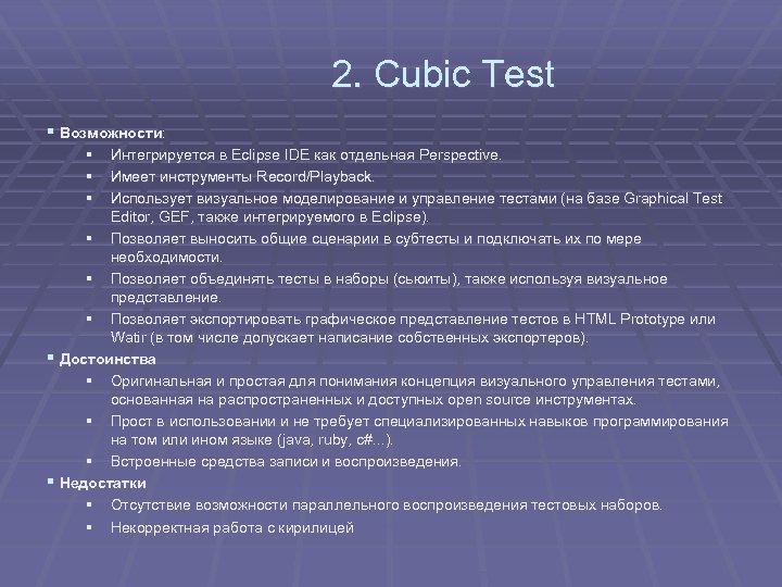 2. Cubic Test § Возможности: § § § Интегрируется в Eclipse IDE как отдельная