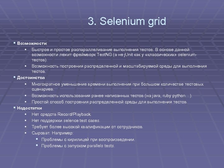 3. Selenium grid § Возможности: § Быстрое и простое распараллеливание выполнения тестов. В основе