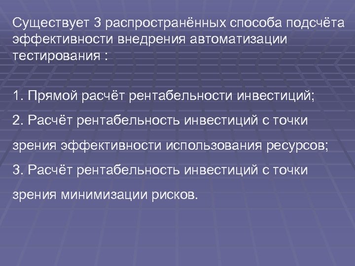 Существует 3 распространённых способа подсчёта эффективности внедрения автоматизации тестирования : 1. Прямой расчёт рентабельности