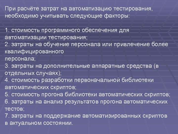 При расчёте затрат на автоматизацию тестирования, необходимо учитывать следующие факторы: 1. стоимость программного обеспечения