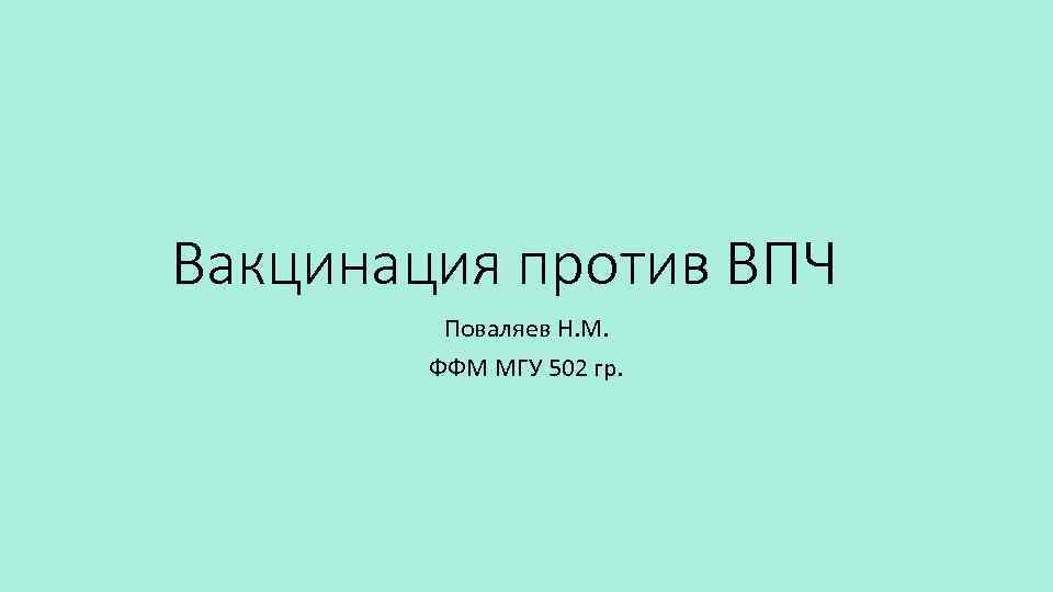 Вакцинация против ВПЧ Поваляев Н. М. ФФМ МГУ 502 гр. 