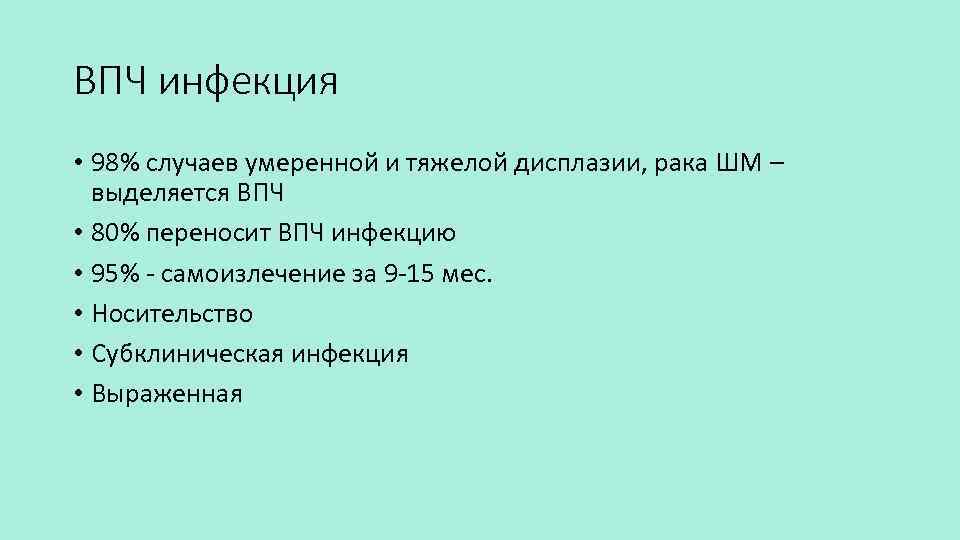 ВПЧ инфекция • 98% случаев умеренной и тяжелой дисплазии, рака ШМ – выделяется ВПЧ