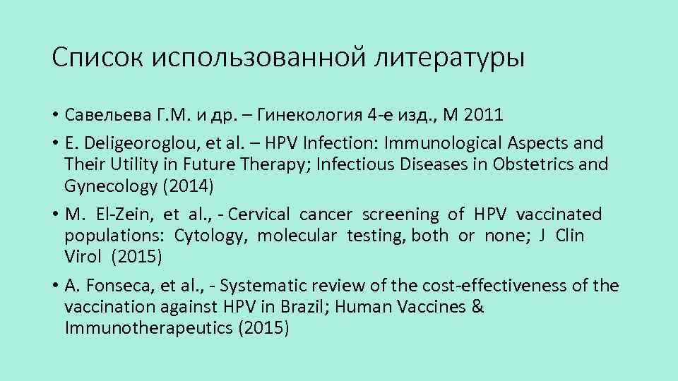 Список использованной литературы • Савельева Г. М. и др. – Гинекология 4 -е изд.