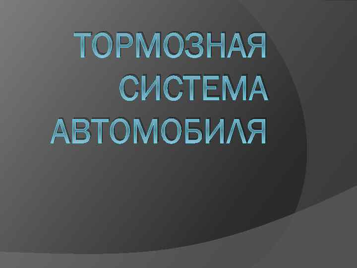 ТОРМОЗНАЯ СИСТЕМА АВТОМОБИЛЯ 