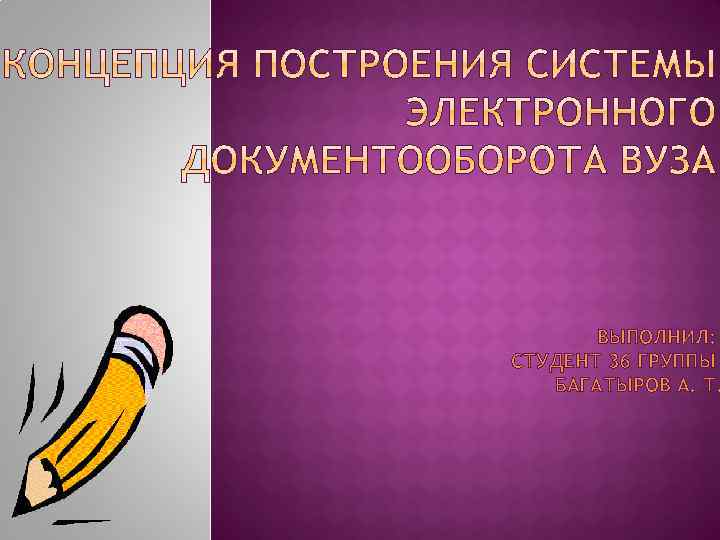 ВЫПОЛНИЛ: СТУДЕНТ 36 ГРУППЫ БАГАТЫРОВ А. Т. 