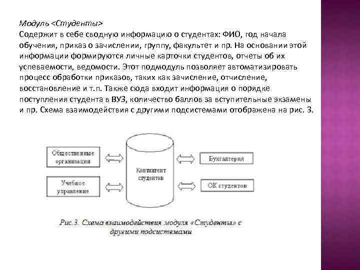 Модуль <Студенты> Содержит в себе сводную информацию о студентах: ФИО, год начала обучения, приказ