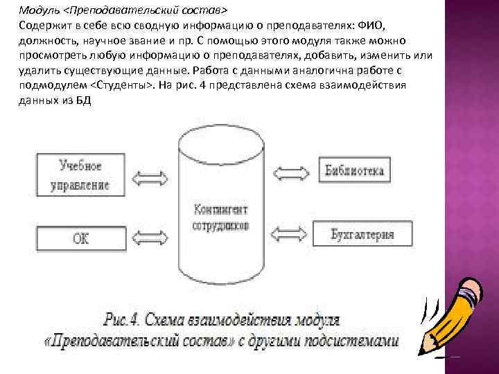 Модуль <Преподавательский состав> Содержит в себе всю сводную информацию о преподавателях: ФИО, должность, научное