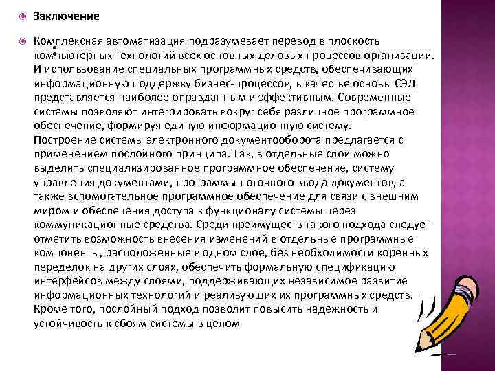  Заключение Комплексная автоматизация подразумевает перевод в плоскость : компьютерных технологий всех основных деловых