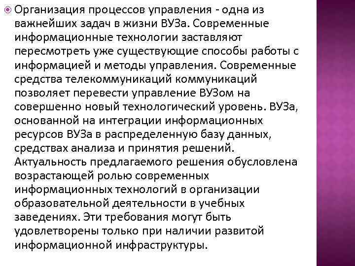  Организация процессов управления - одна из важнейших задач в жизни ВУЗа. Современные информационные