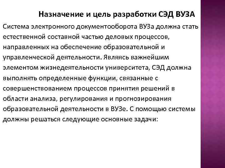 Назначение и цель разработки СЭД ВУЗА Система электронного документооборота ВУЗа должна стать естественной составной