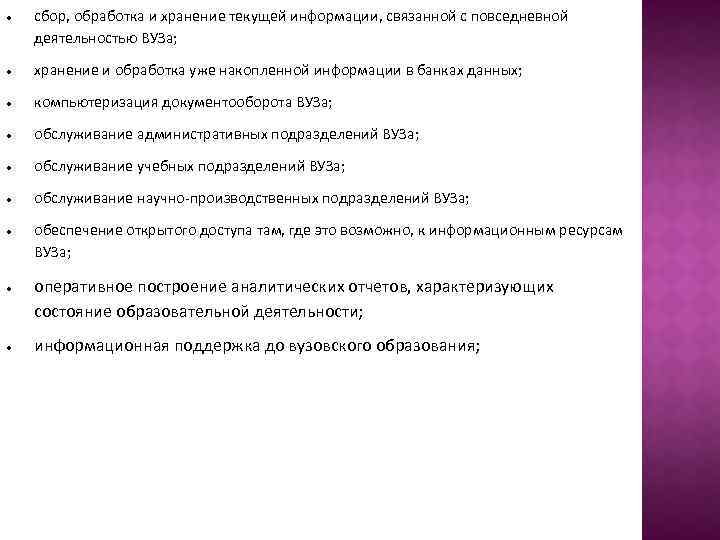  сбор, обработка и хранение текущей информации, связанной с повседневной деятельностью ВУЗа; хранение и