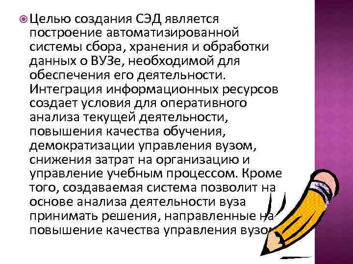  Целью создания СЭД является построение автоматизированной системы сбора, хранения и обработки данных о