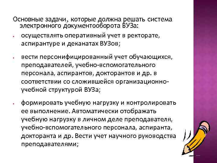 Основные задачи, которые должна решать система электронного документооборота ВУЗа: осуществлять оперативный учет в ректорате,