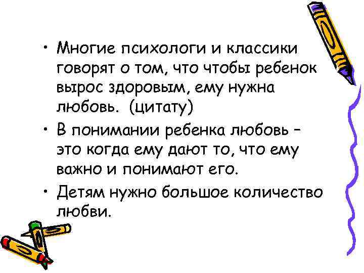  • Многие психологи и классики говорят о том, чтобы ребенок вырос здоровым, ему