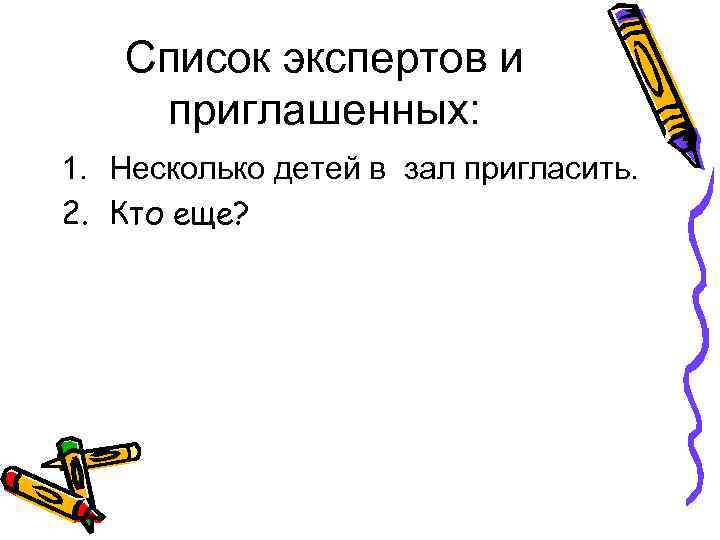 Список экспертов и приглашенных: 1. Несколько детей в зал пригласить. 2. Кто еще? 