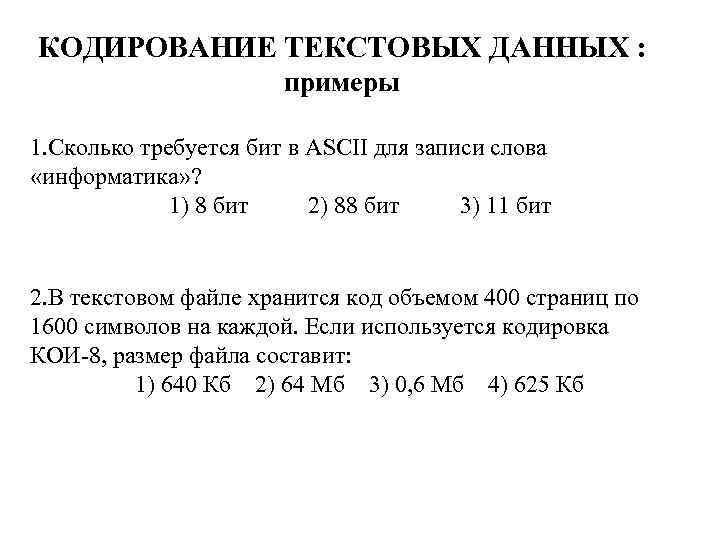 КОДИРОВАНИЕ ТЕКСТОВЫХ ДАННЫХ : примеры 1. Сколько требуется бит в ASCII для записи слова