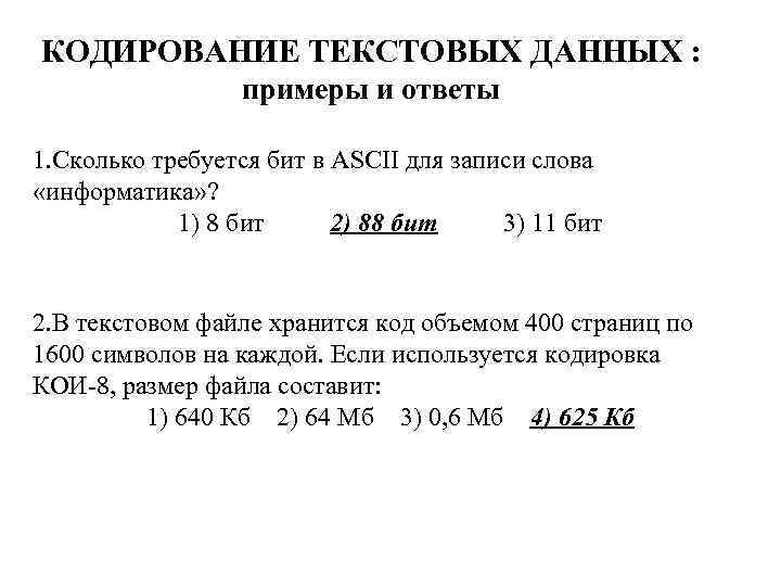 КОДИРОВАНИЕ ТЕКСТОВЫХ ДАННЫХ : примеры и ответы 1. Сколько требуется бит в ASCII для