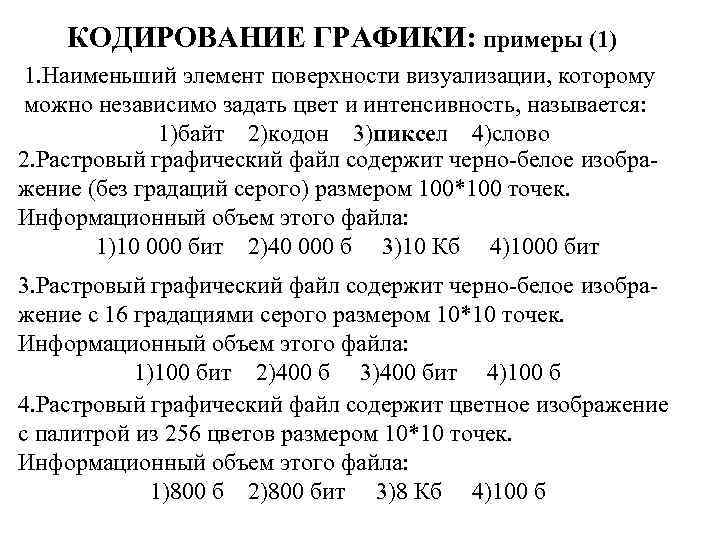 КОДИРОВАНИЕ ГРАФИКИ: примеры (1) 1. Наименьший элемент поверхности визуализации, которому можно независимо задать цвет