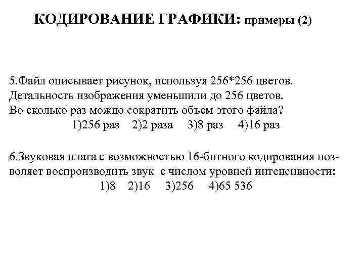 КОДИРОВАНИЕ ГРАФИКИ: примеры (2) 5. Файл описывает рисунок, используя 256*256 цветов. Детальность изображения уменьшили