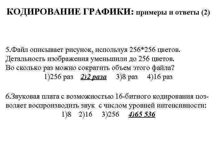 КОДИРОВАНИЕ ГРАФИКИ: примеры и ответы (2) 5. Файл описывает рисунок, используя 256*256 цветов. Детальность