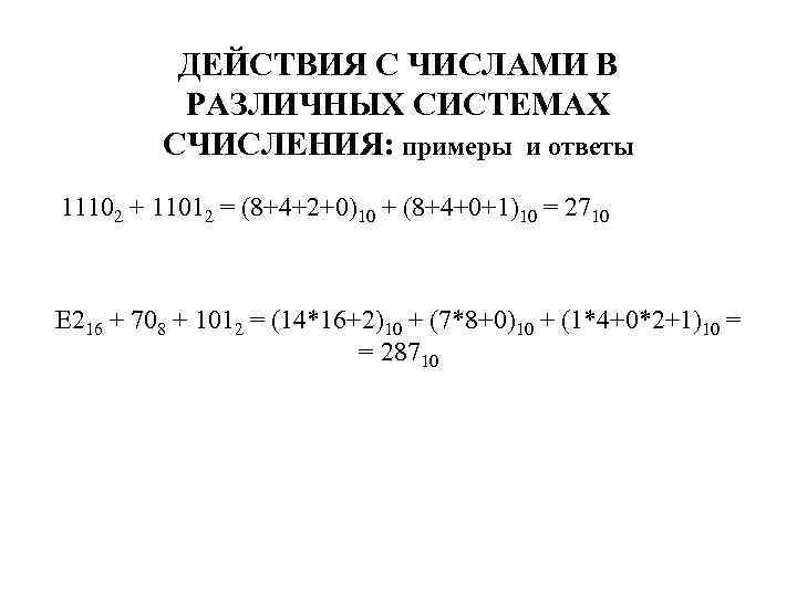 ДЕЙСТВИЯ С ЧИСЛАМИ В РАЗЛИЧНЫХ СИСТЕМАХ СЧИСЛЕНИЯ: примеры и ответы 11102 + 11012 =