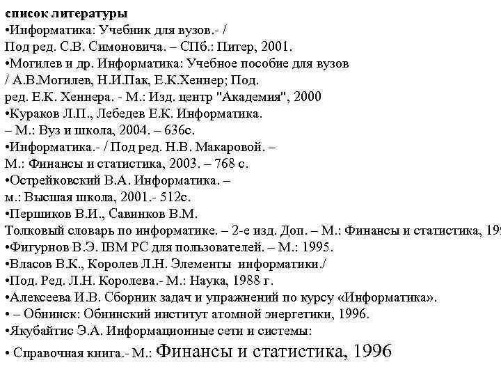 список литературы • Информатика: Учебник для вузов. - / Под ред. С. В. Симоновича.