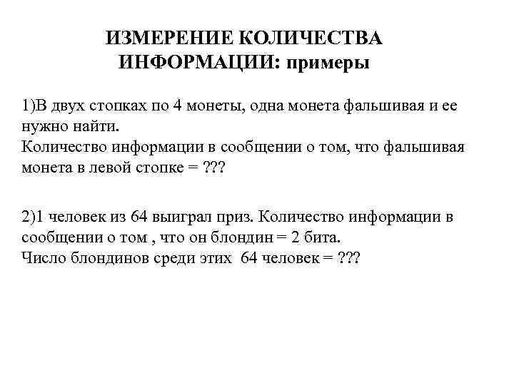 ИЗМЕРЕНИЕ КОЛИЧЕСТВА ИНФОРМАЦИИ: примеры 1)В двух стопках по 4 монеты, одна монета фальшивая и