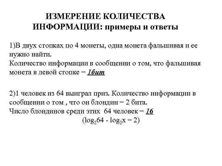 ИЗМЕРЕНИЕ КОЛИЧЕСТВА ИНФОРМАЦИИ: примеры и ответы 1)В двух стопках по 4 монеты, одна монета