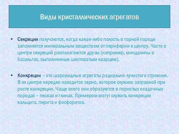 Виды кристаллических агрегатов • Секреции получаются, когда какая-либо полость в горной породе заполняется минеральным