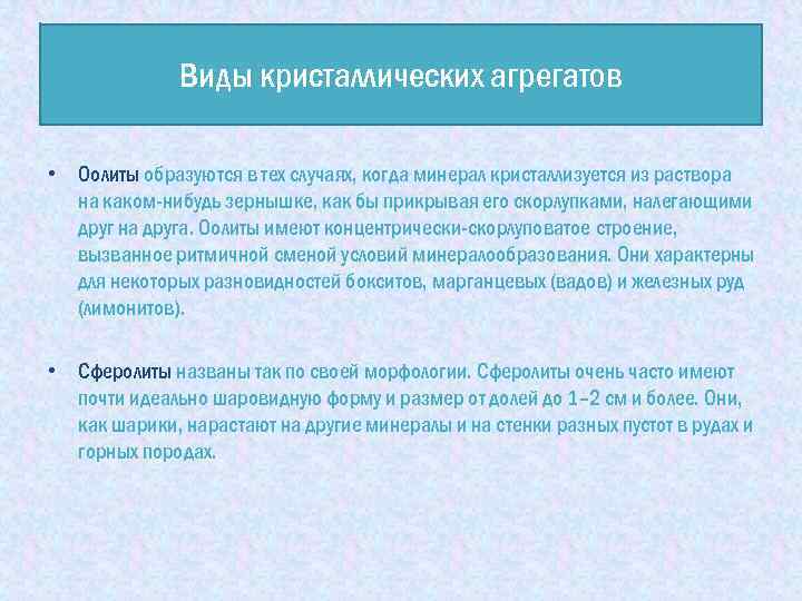 Виды кристаллических агрегатов • Оолиты образуются в тех случаях, когда минерал кристаллизуется из раствора