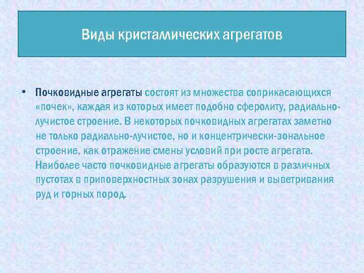 Виды кристаллических агрегатов • Почковидные агрегаты состоят из множества соприкасающихся «почек» , каждая из