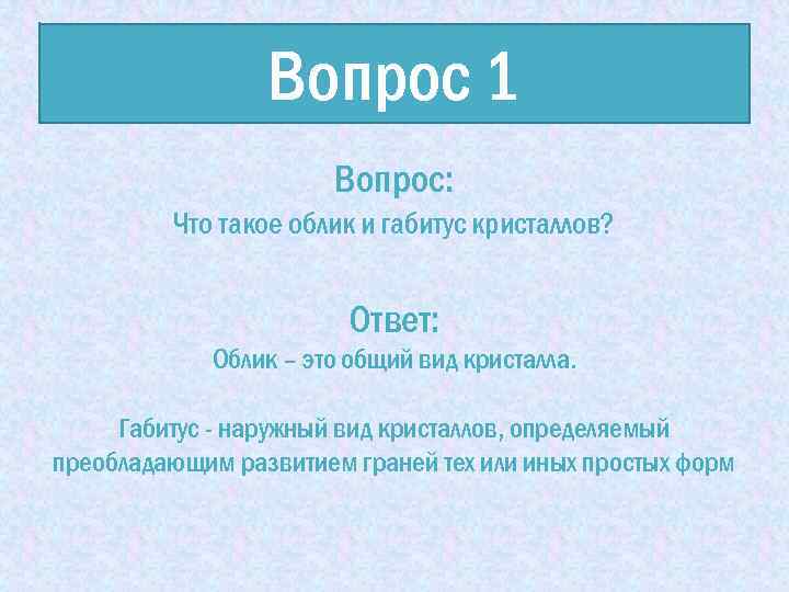 Вопрос 1 Вопрос: Что такое облик и габитус кристаллов? Ответ: Облик – это общий