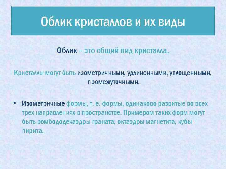 Облик что означает. Облик кристаллов. Облик. Облик кристалла этоэто. Облик и габитус.