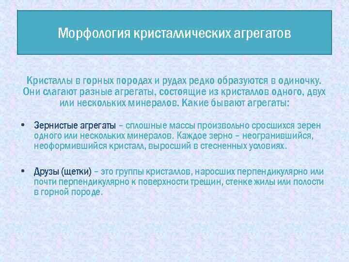 Морфология кристаллических агрегатов Кристаллы в горных породах и рудах редко образуются в одиночку. Они