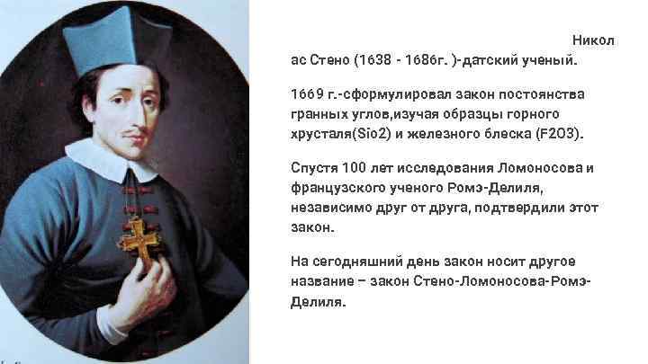 Никол ас Стено (1638 - 1686 г. )-датский ученый. 1669 г. -сформулировал закон постоянства