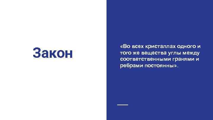 Закон «Во всех кристаллах одного и того же вещества углы между соответственными гранями и